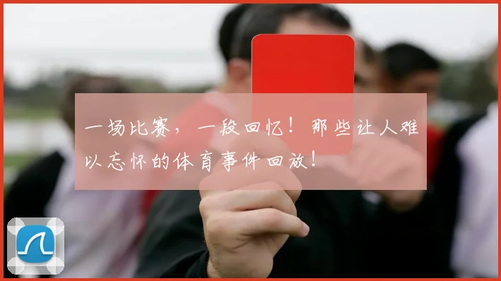 一场比赛,一段回忆!那些让人难以忘怀的体育事件回放!
