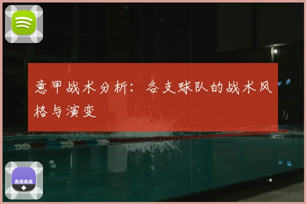 意甲战术分析：各支球队的战术风格与演变