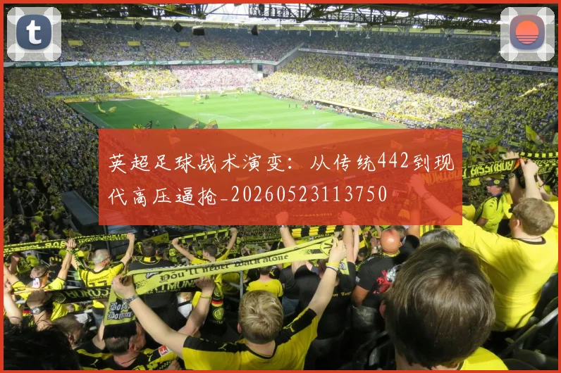 英超足球战术演变：从传统442到现代高压逼抢_20260523113750