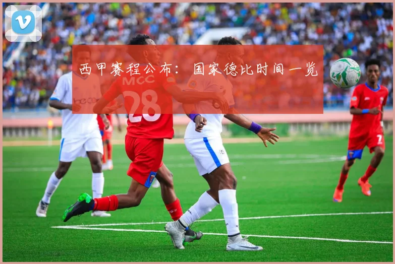 西甲赛程公布:国家德比时间一览