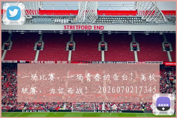 一场比赛，一场青春的告白！高校联赛，为你而战！_20260702173453