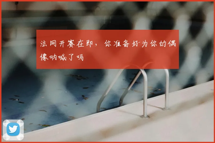 法网开赛在即，你准备好为你的偶像呐喊了吗