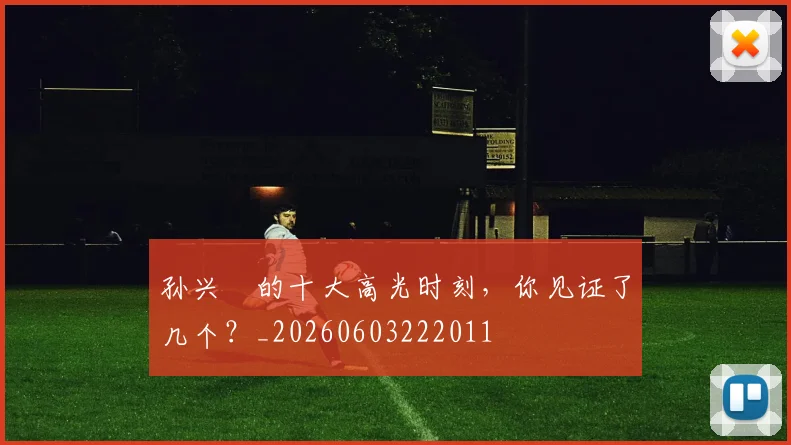 孙兴慜的十大高光时刻，你见证了几个？_20260603222011