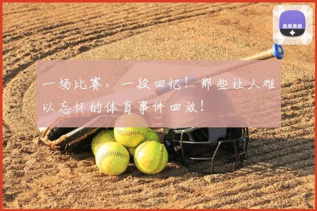 一场比赛,一段回忆!那些让人难以忘怀的体育事件回放!
