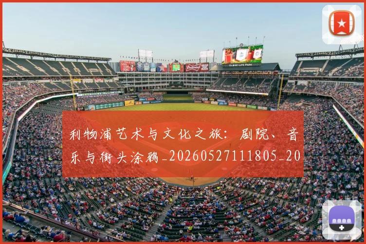 利物浦艺术与文化之旅：剧院、音乐与街头涂鸦_20260527111805_20260704173608