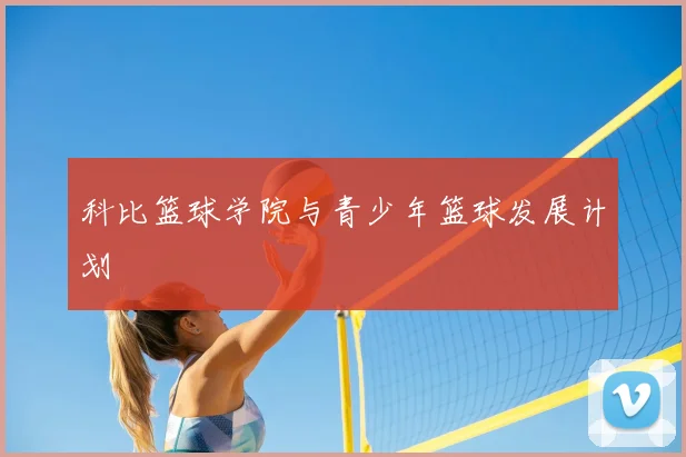 科比篮球学院与青少年篮球发展计划