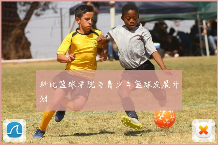 科比篮球学院与青少年篮球发展计划
