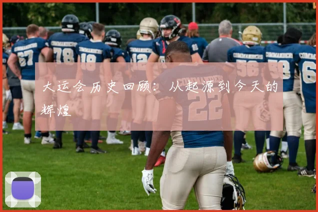 大运会历史回顾：从起源到今天的辉煌