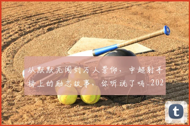 从默默无闻到万人景仰,中超射手榜上的励志故事,你听说了吗_20260704165131