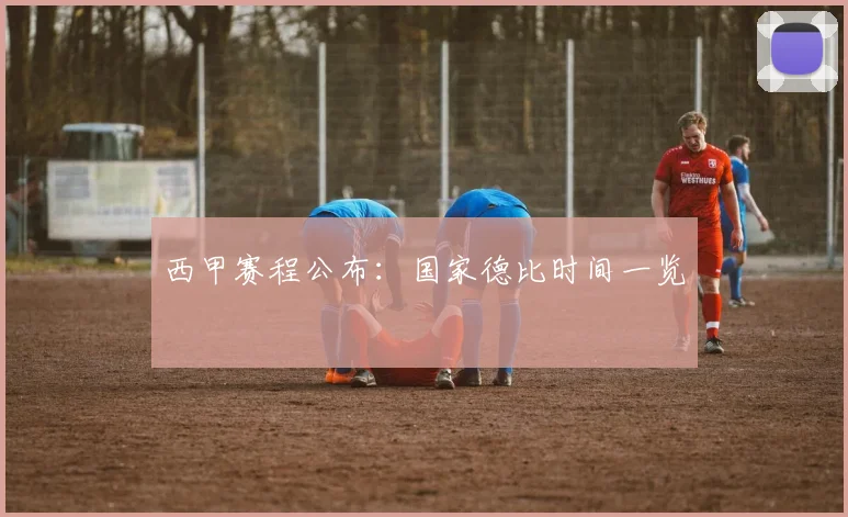 西甲赛程公布：国家德比时间一览