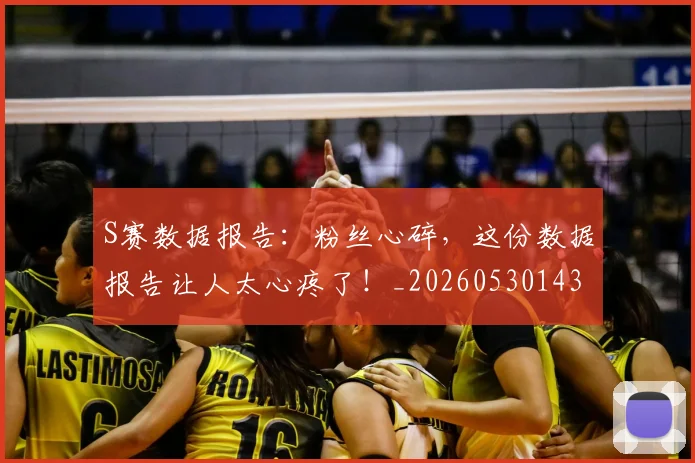 S赛数据报告：粉丝心碎，这份数据报告让人太心疼了！_20260530143745