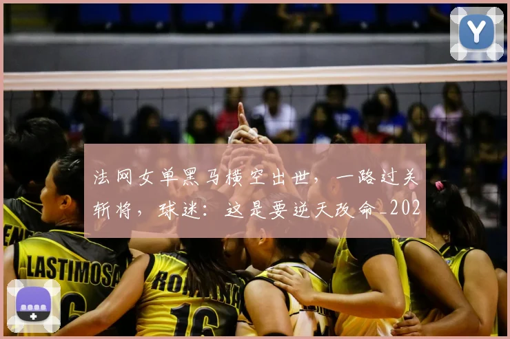 法网女单黑马横空出世，一路过关斩将，球迷：这是要逆天改命_20260606145849